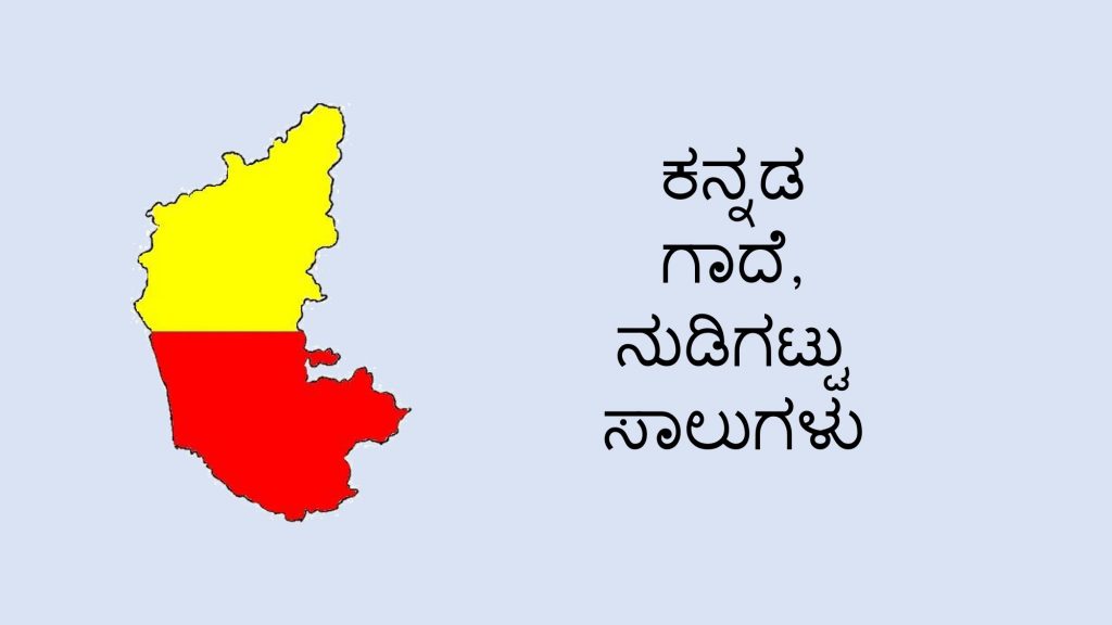 ಕನ್ನಡ